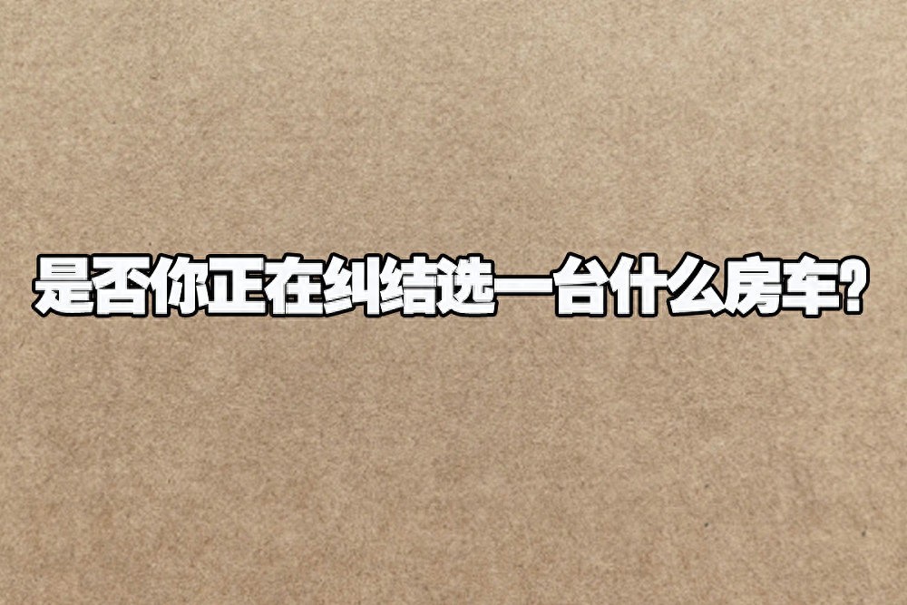 房车网