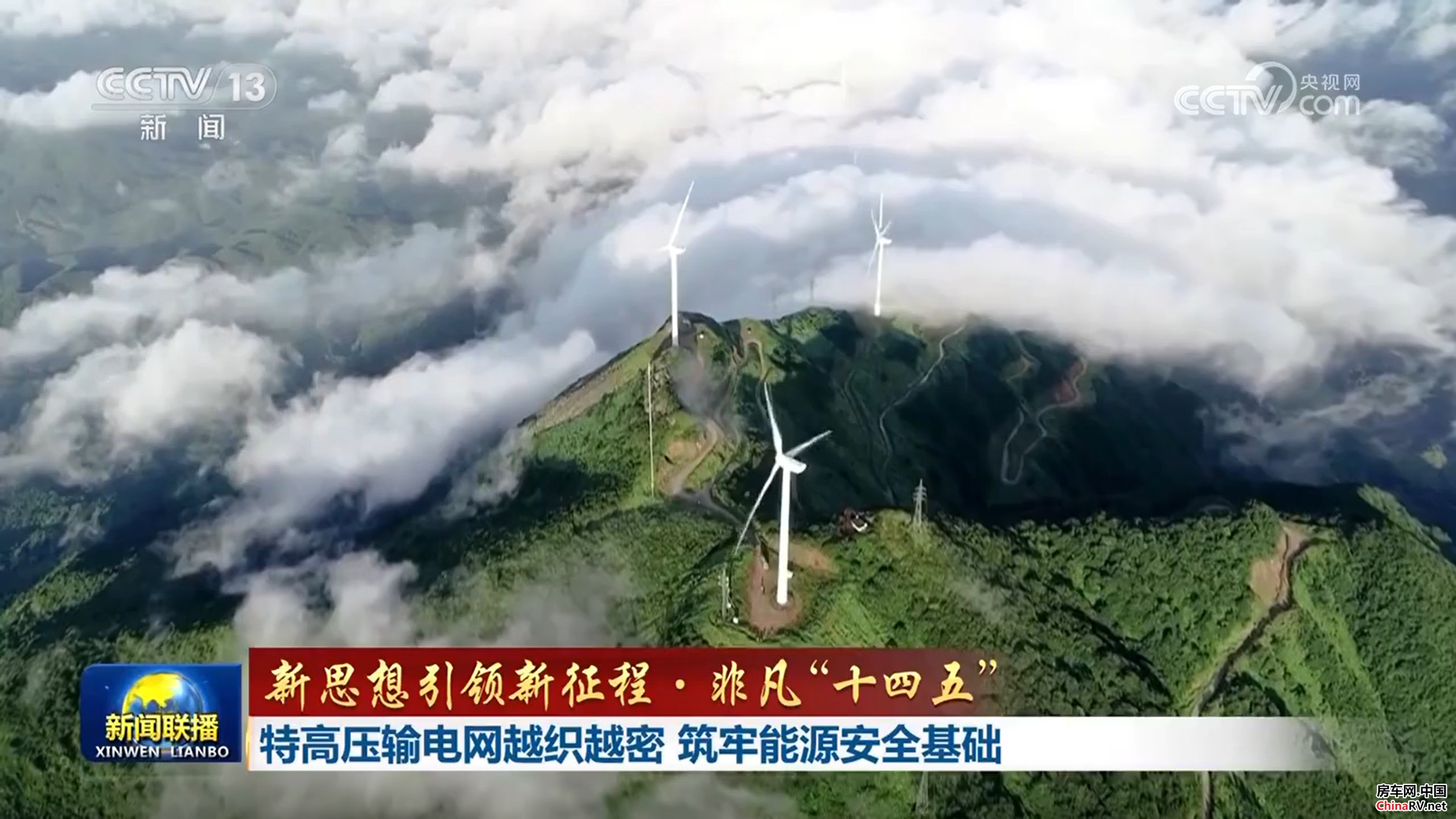 【新思想引领新征程·非凡“十四五”】特高压输电网越织越密 筑牢能源安全基础 房车网