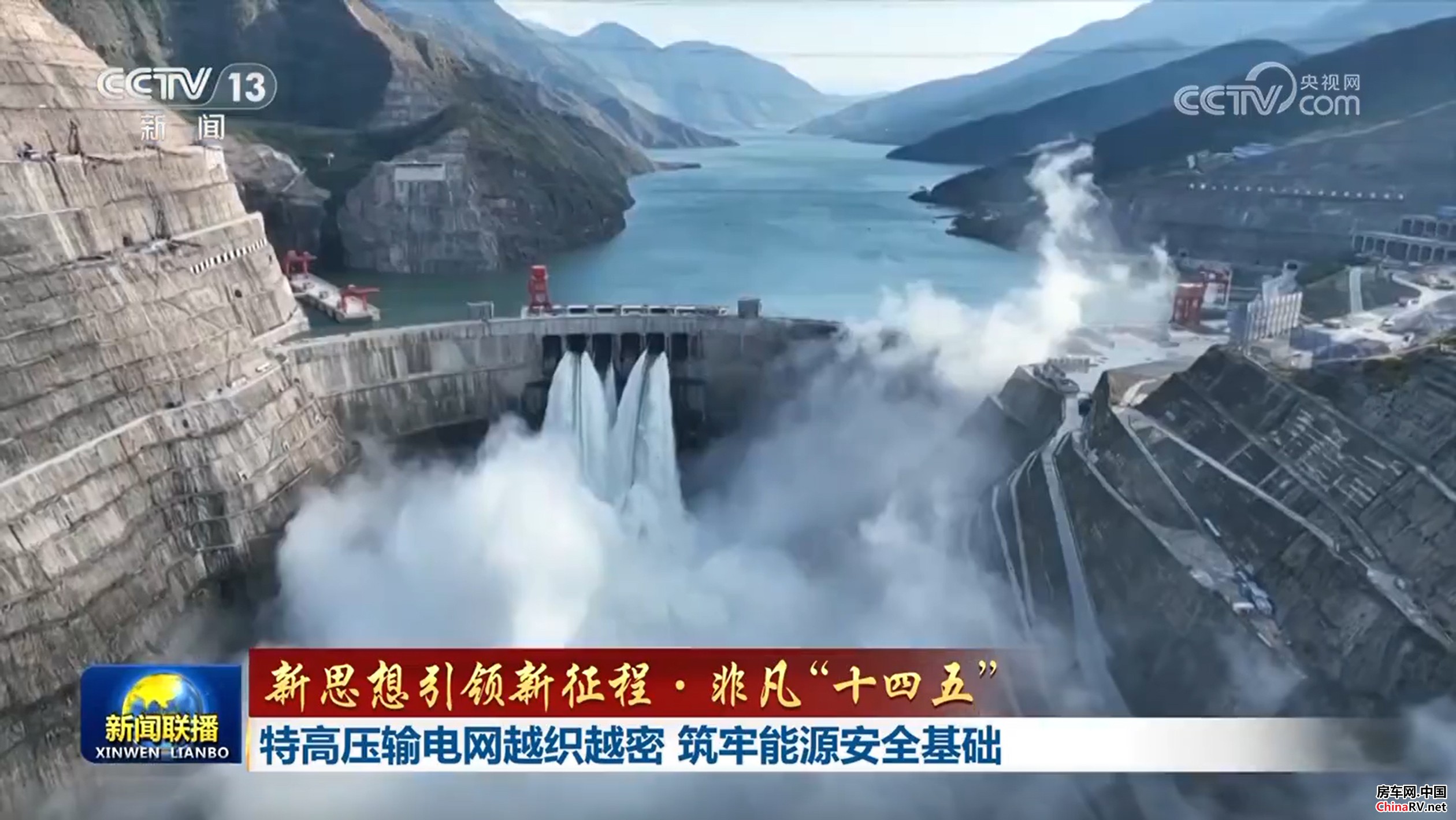 【新思想引领新征程·非凡“十四五”】特高压输电网越织越密 筑牢能源安全基础 房车网