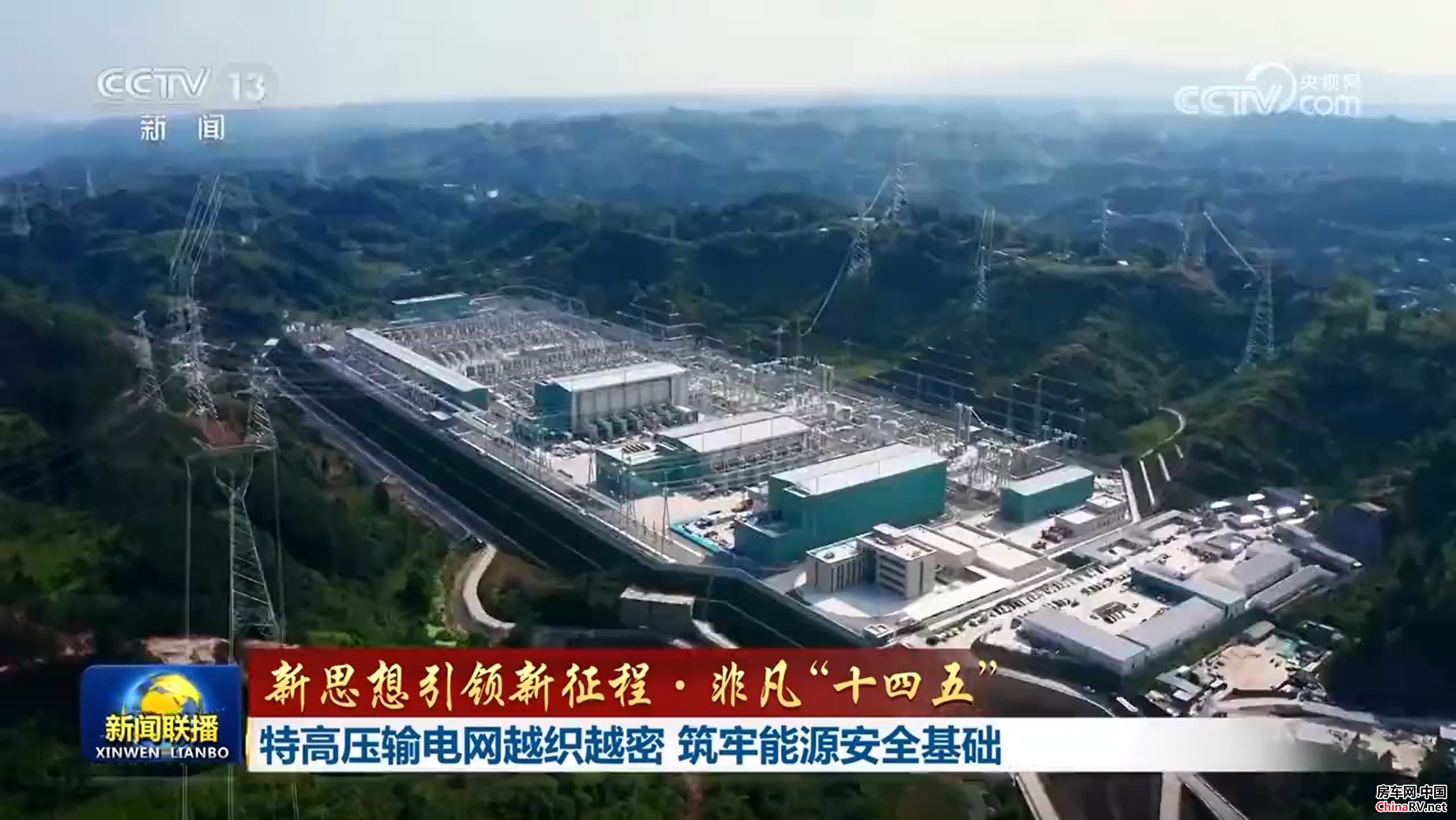 【新思想引领新征程·非凡“十四五”】特高压输电网越织越密 筑牢能源安全基础 房车网