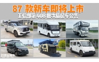 2026房车市场新格局!408批公告新品扎堆申报电动化节奏阶段性调整