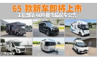 从底盘多元到动力电动化:409批工信部房车新品释放哪些行业信息？