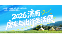 2026山东济南房车展（10月10日-13日）