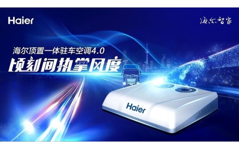 海尔4.0代顶置一体驻车空调给您的房车带来舒适行车体验