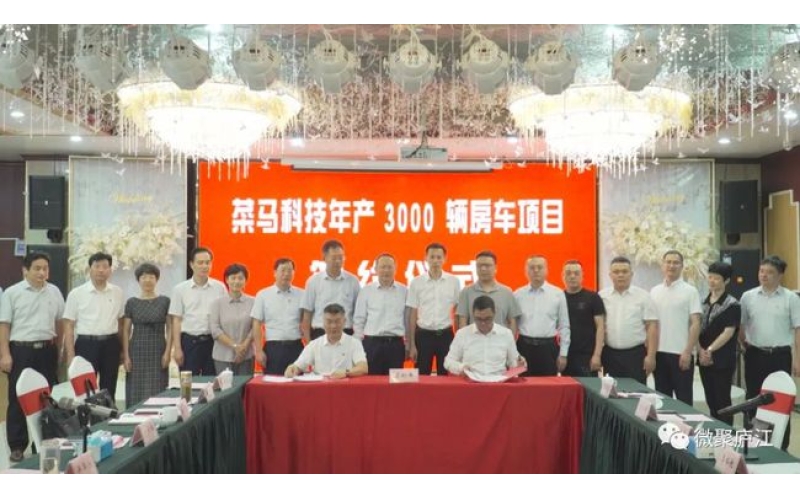 江苏菜马生活科技有限公司年产3000辆房车项目落户安徽省合肥市庐江县 总投资12亿元 用地面积约190亩