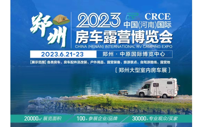 6月21日-23日 CRCE-2023中国（河南）国际房车露营博览会 同期：CRCE-2023中原露营产业博览会