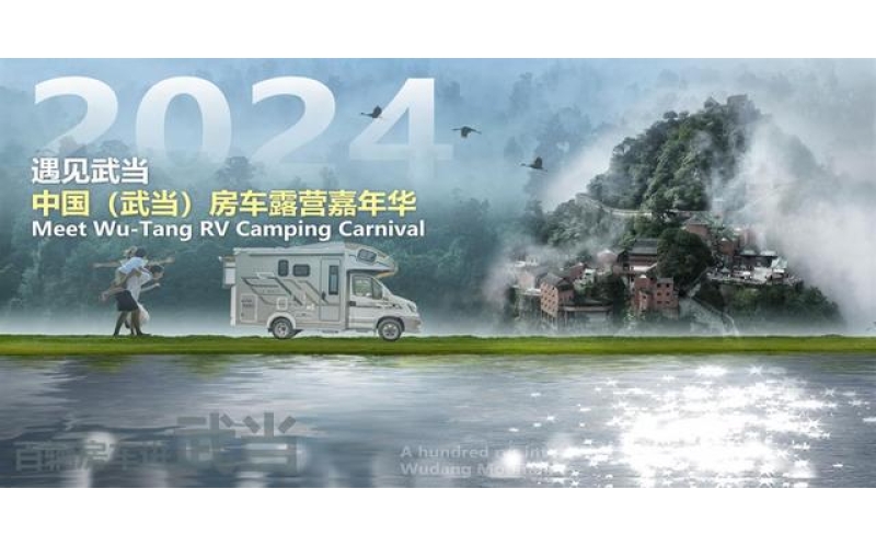 邂逅山水车城，百辆房车将集聚十堰房车露营嘉年华