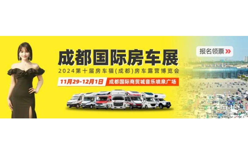 2024成都房车展，11月29日至12月1日，年度房车大展