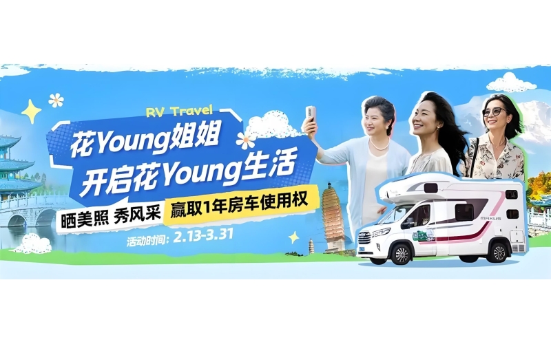 旅行与生活双向奔赴，房车生活家发起&ldquo;花Young姐姐房车选美大赛&rdquo;