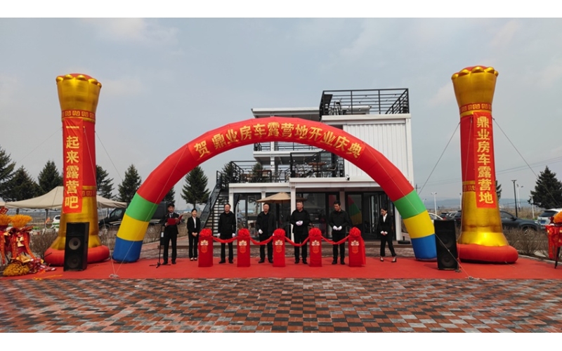 延吉鼎业房车露营基地正式对外开放