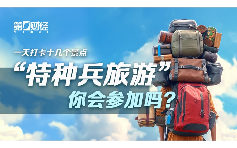 &ldquo;特种兵旅游&rdquo;样本大调查：8成受访者独自旅行+不住酒店，旅企商机在哪里