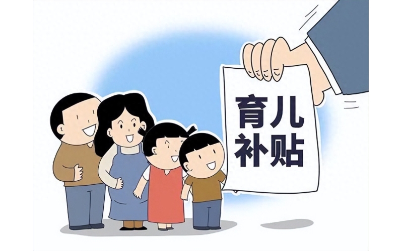 中共中央办公厅 国务院办公厅印发《育儿补贴制度实施方案》