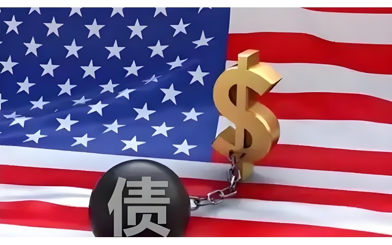 美债&ldquo;雪球&rdquo;为何越滚越大？（环球热点）