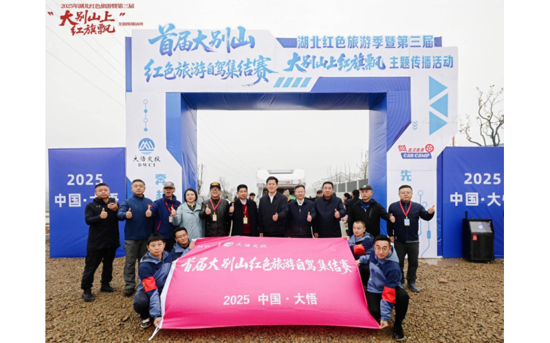 红叶映初心 车轮追远方&mdash;&mdash;首届大别山红色旅游自驾集结赛在大悟圆满收官