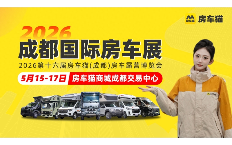 5月15-17日成都房车展，在房车猫商城盛大启幕，再掀房车露营热潮