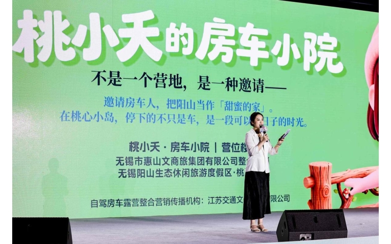 &ldquo;水韵江苏&middot;自在驾游&rdquo;2026自驾房车露营季暨&ldquo;桃小夭&bull;房车小院&rdquo;启动仪式在无锡市惠山区阳山镇桃心小岛露营基地举行